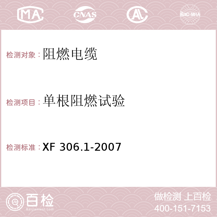 单根阻燃试验 XF 306.1-2007 阻燃及耐火电缆:塑料绝缘阻燃及耐火电缆分级和要求 第1部分:阻燃电缆