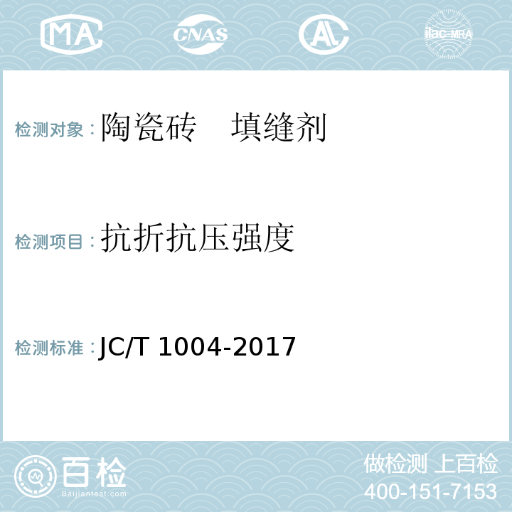 抗折抗压强度 陶瓷砖填缝剂 JC/T 1004-2017（7.3）