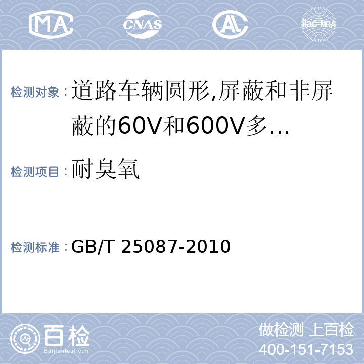 耐臭氧 道路车辆圆形,屏蔽和非屏蔽的60V和600V多芯护套电缆GB/T 25087-2010