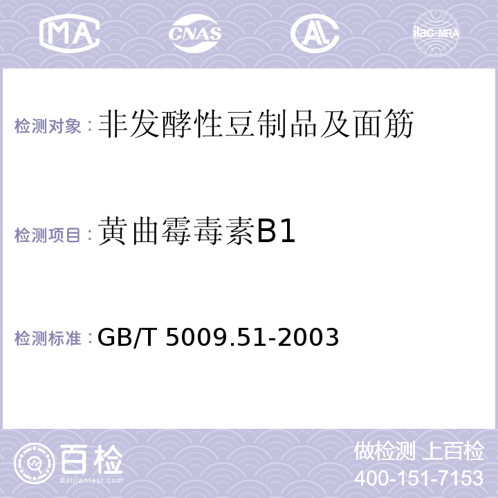 黄曲霉毒素B1 非发酵性豆制品及面筋卫生标准的分析方法
GB/T 5009.51-2003