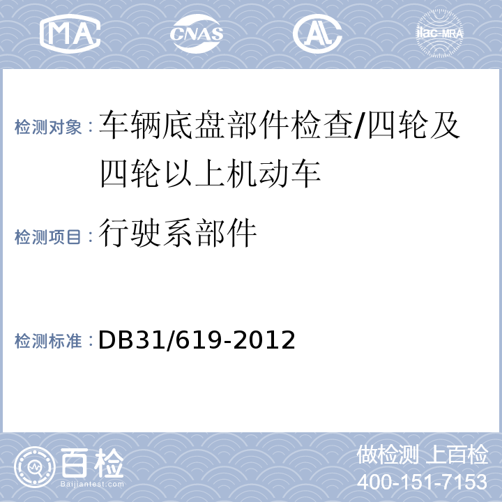 行驶系部件 DB31 619-2012 机动车安全技术检验操作规范