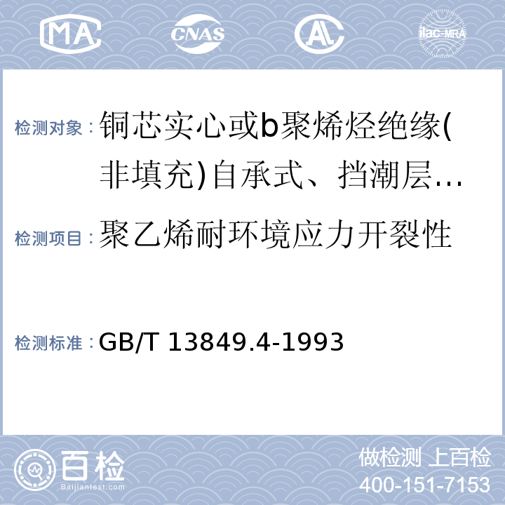 聚乙烯耐环境应力开裂性 聚烯烃绝缘聚烯烃护套市内通信电缆 第4部分:铜芯实心或b聚烯烃绝缘(非填充)自承式、挡潮层聚乙烯护套市内通信电缆GB/T 13849.4-1993