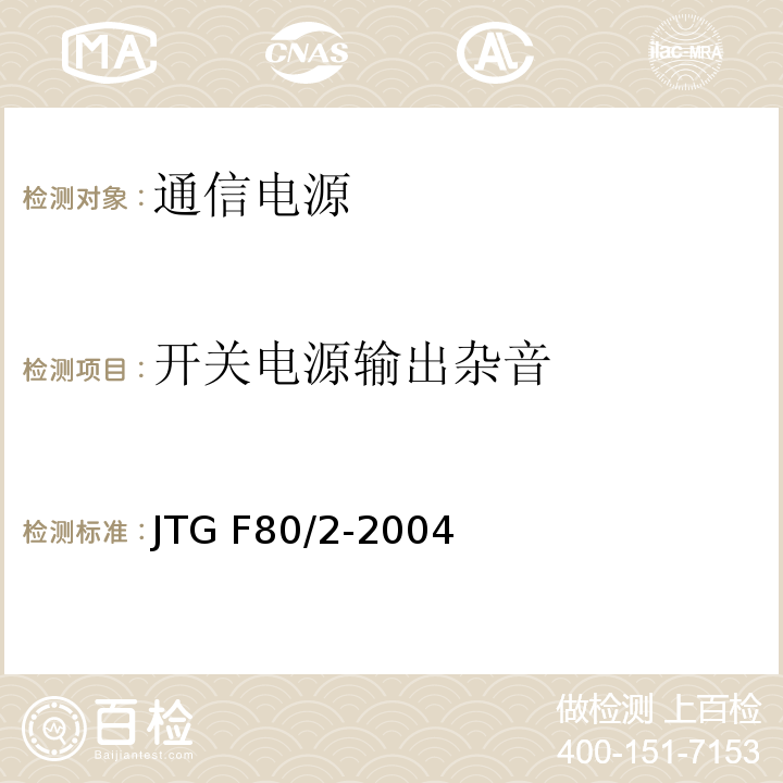 开关电源输出杂音 公路工程质量检验评定标准第二册机电工程 JTG F80/2-2004（3.6.2.3）