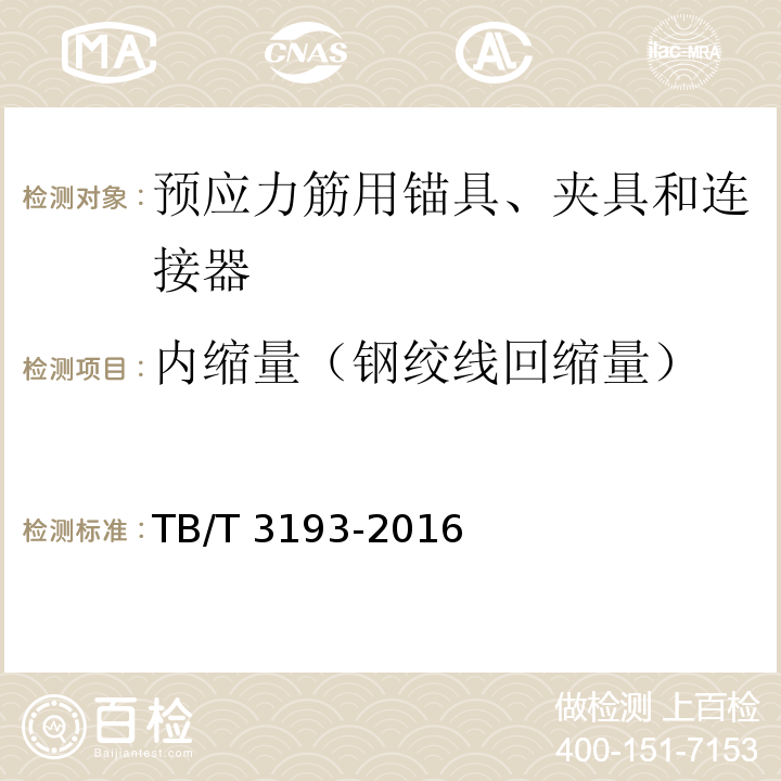 内缩量（钢绞线回缩量） 铁路工程预应力筋用夹片式锚具、夹具和连接器 TB/T 3193-2016