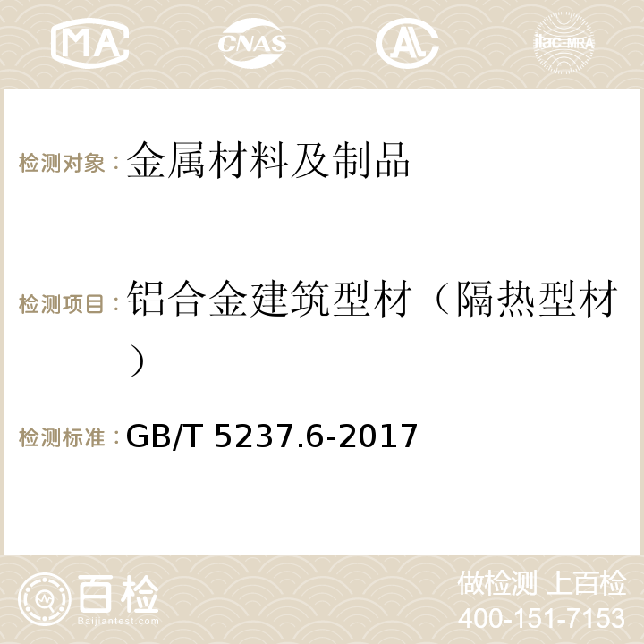 铝合金建筑型材（隔热型材） GB/T 5237.6-2017 铝合金建筑型材 第6部分：隔热型材