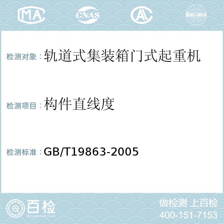 构件直线度 轨道式集装箱门式起重机GB/T19863-2005