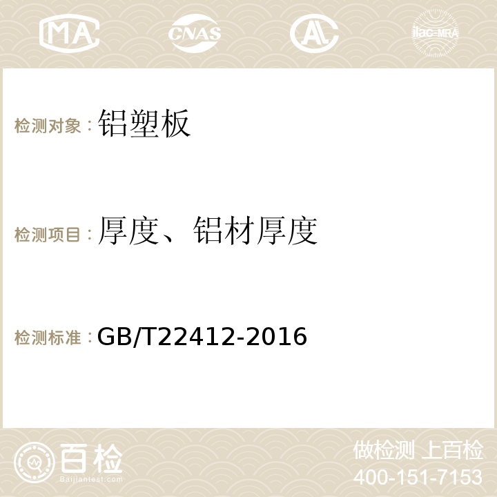 厚度、铝材厚度 普通装饰用铝塑复合板GB/T22412-2016