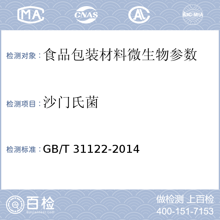 沙门氏菌 液体食品包装用纸板 GB/T 31122-2014 （4.4）