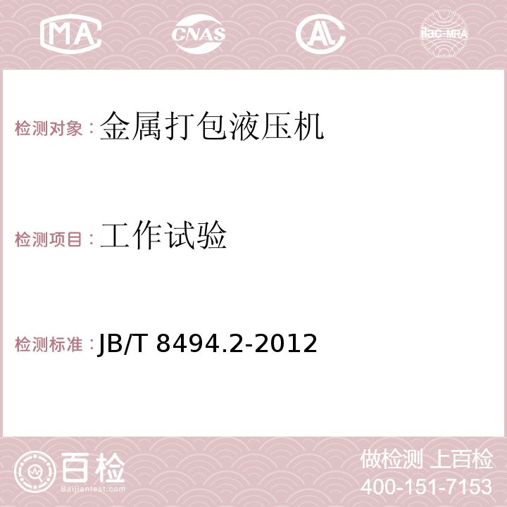工作試驗 金屬打包液壓機 第2部分：技術條件JB/T 8494.2-2012