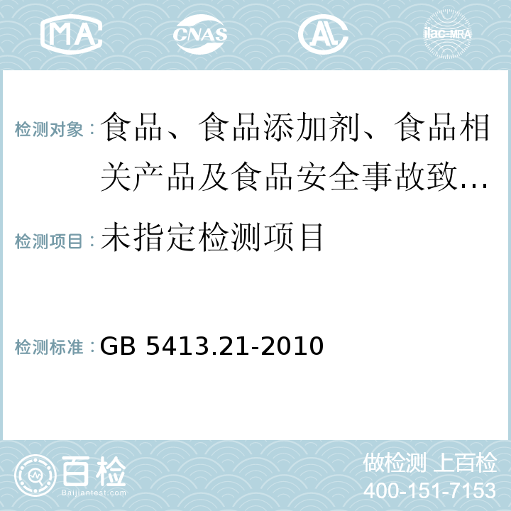 食品安全国家标准 婴幼儿食品和乳品中钙、铁、锌、钠、钾、镁、铜和锰的测定GB 5413.21-2010中第一法 