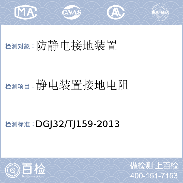 静电装置接地电阻 TJ 159-2013 建筑电气工程绝缘电阻，接地电阻检测规程 DGJ32/TJ159-2013