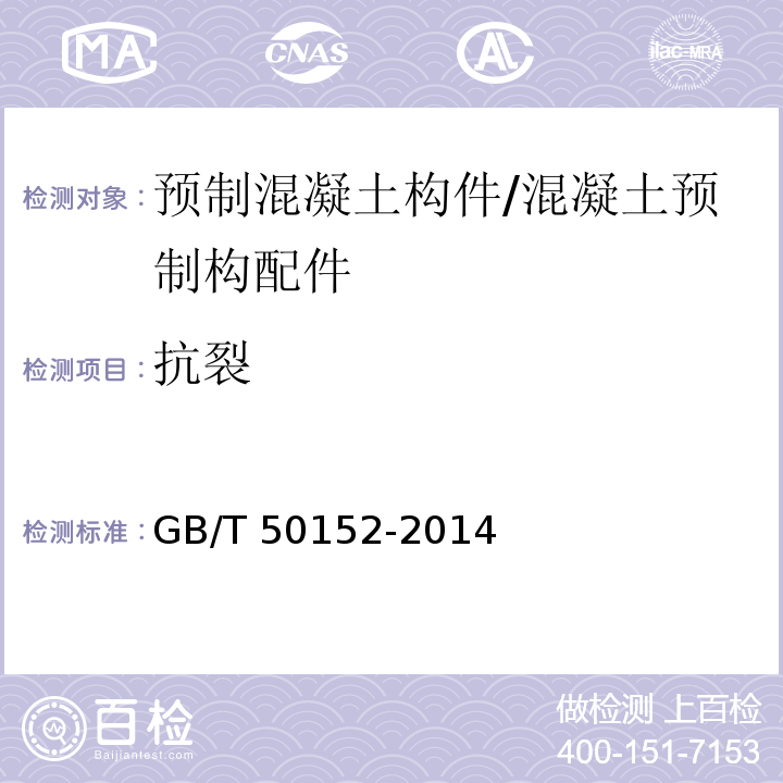 抗裂 混凝土结构试验方法标准 /GB/T 50152-2014