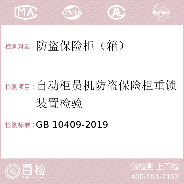 自动柜员机防盗保险柜重锁装置检验 防盗保险柜（箱）GB 10409-2019