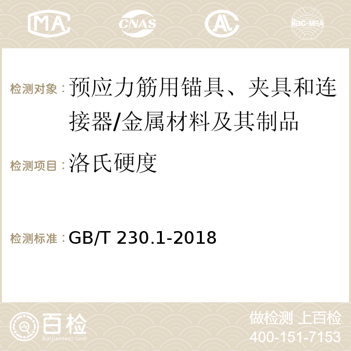 洛氏硬度 金属材料 洛氏硬度试验 第1部分 试验方法 /GB/T 230.1-2018