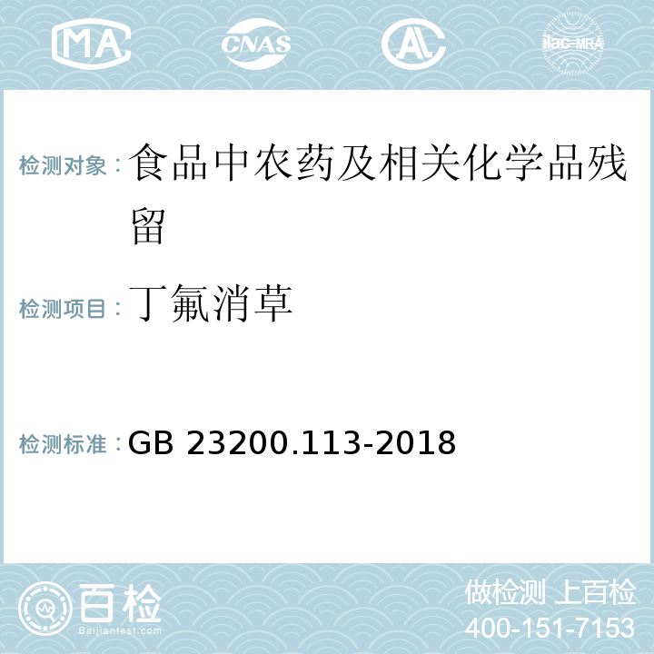 丁氟消草 植物源性食品中208种农药及其代谢物残留量的测定气相色谱- 质谱联用法GB 23200.113-2018