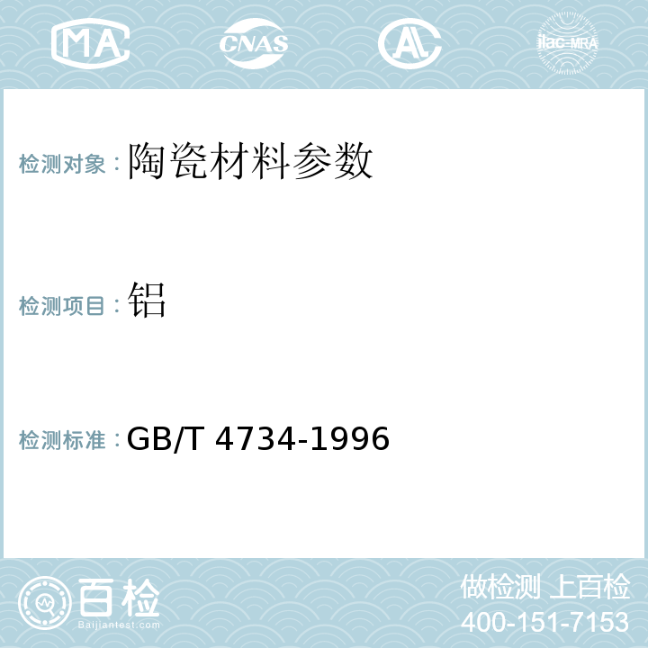 铝 GB/T 4734-1996 陶瓷材料及制品化学分析方法