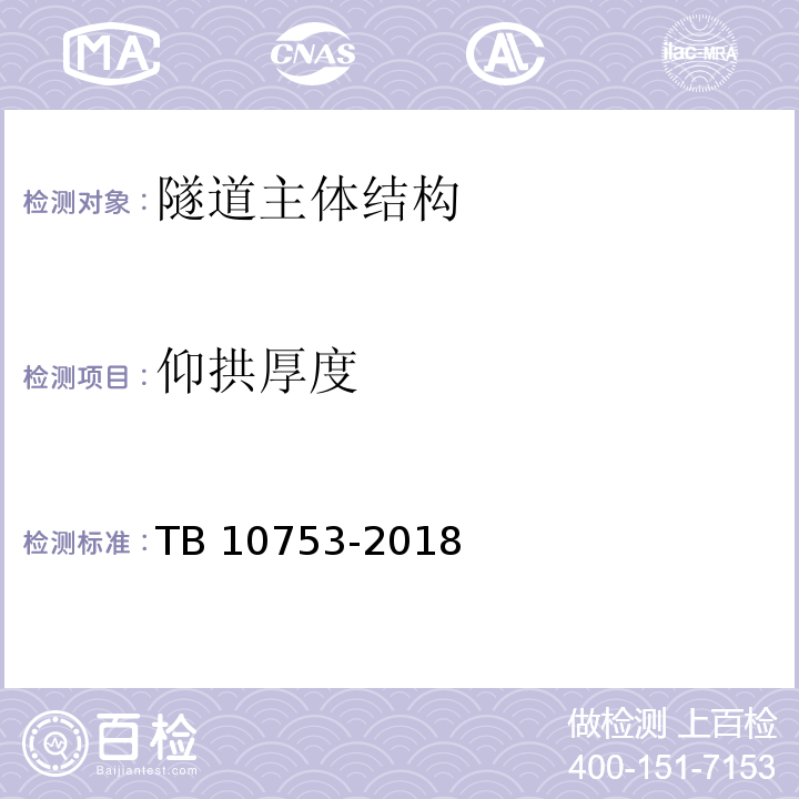 仰拱厚度 高速铁路隧道工程施工质量验收标准 TB 10753-2018