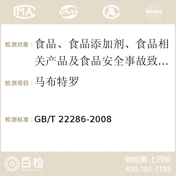 马布特罗 动物源性食品中多种β-受体激动剂残留量的测定 液相色谱串联质谱法 GB/T 22286-2008