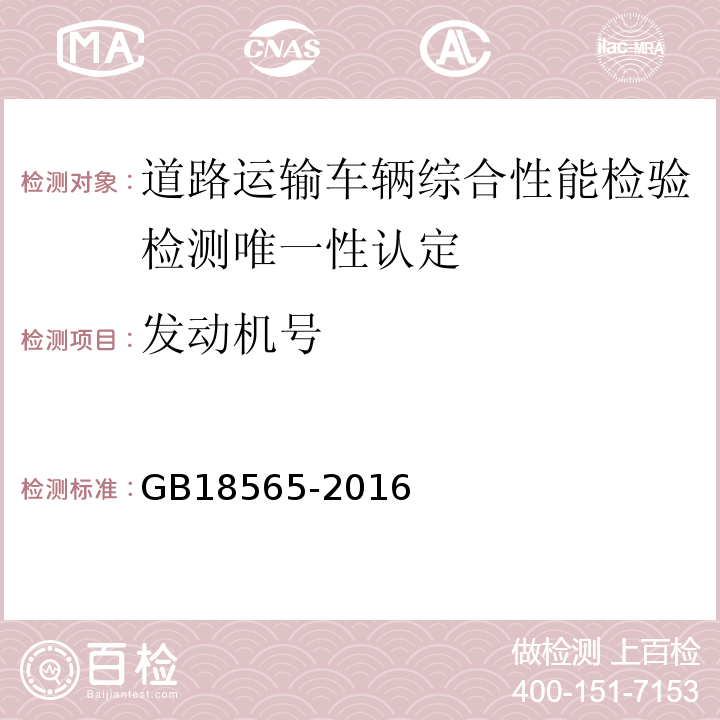 发动机号 道路运输车辆综合性能要求和检验方法 GB18565-2016