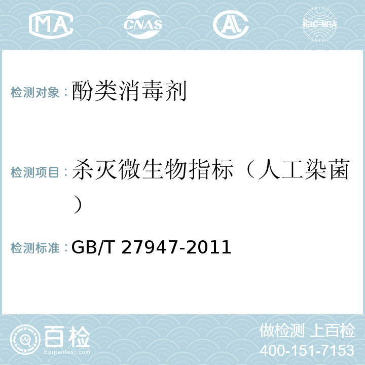 杀灭微生物指标（人工染菌） GB/T 27947-2011 【强改推】酚类消毒剂卫生要求