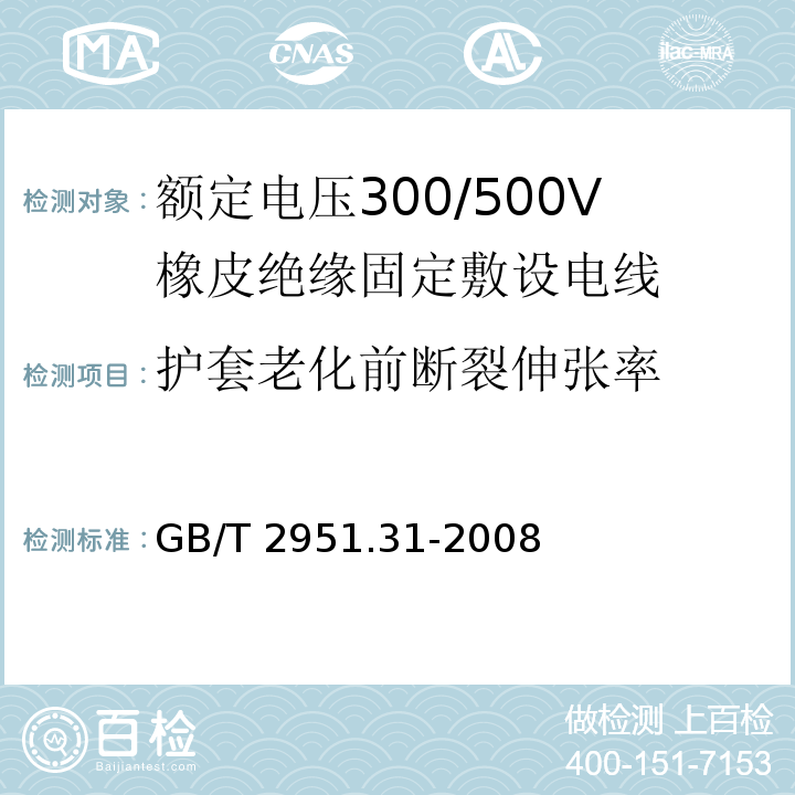 护套老化前断裂伸张率 电缆和光缆绝缘和护套材料通用试验方法 第31部分：聚氯乙烯混合料专用试验方法 高温压力试验 抗开裂试验 GB/T 2951.31-2008