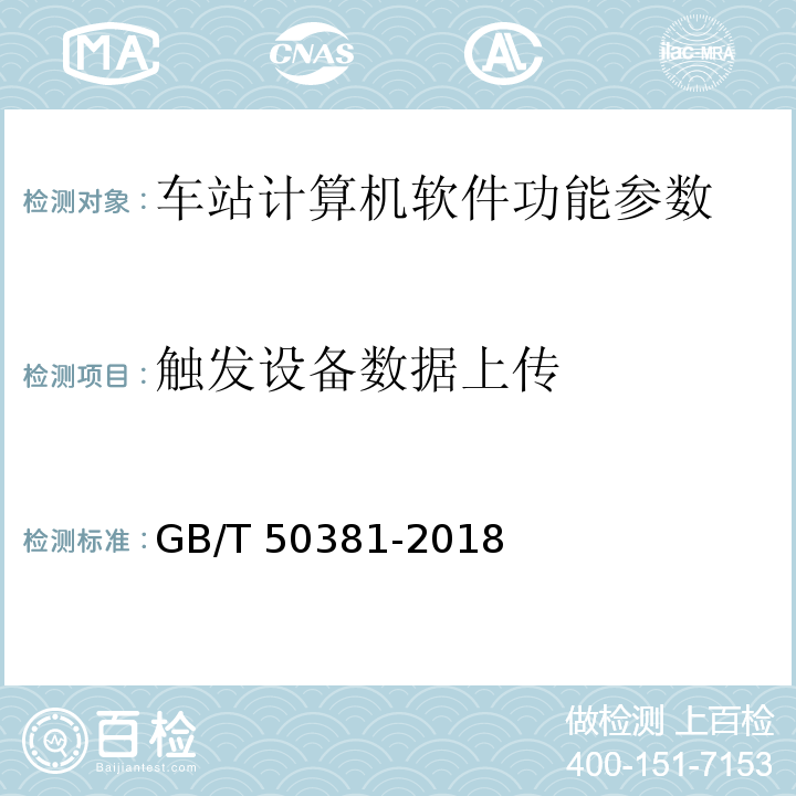 触发设备数据上传 GB/T 50381-2018 城市轨道交通自动售检票系统工程质量验收标准(附:条文说明)