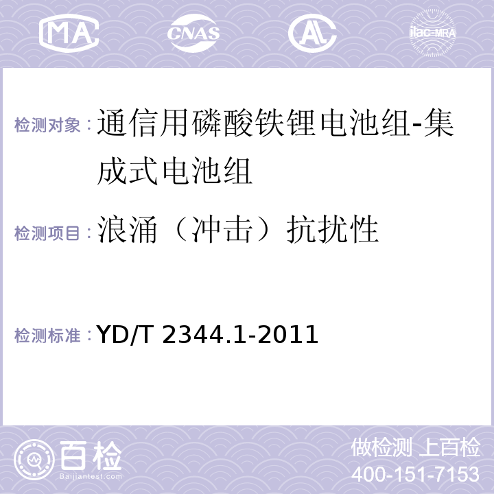 浪涌（冲击）抗扰性 通信用磷酸铁锂电池组 第1部分：集成式电池组YD/T 2344.1-2011