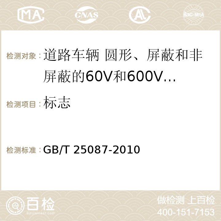标志 GB/T 25087-2010 道路车辆 圆形、屏蔽和非屏蔽的60V和600V多芯护套电缆