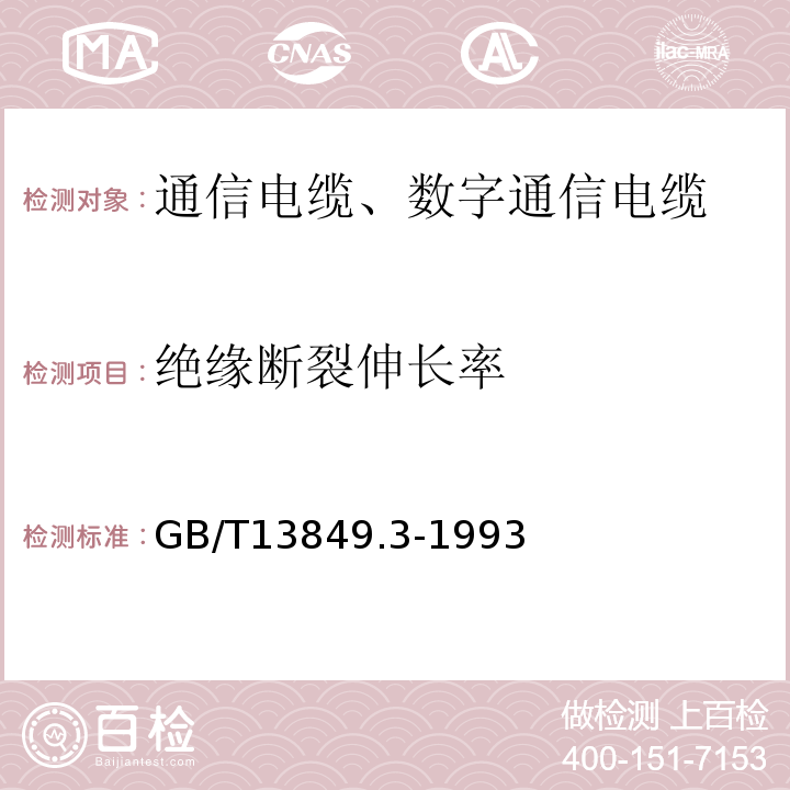 绝缘断裂伸长率 GB/T 13849.3-1993 聚烯烃绝缘聚烯烃护套市内通信电缆 第3部分:铜芯、实心或泡沫(带皮泡沫)聚烯烃绝缘、填充式、挡潮层聚乙烯护套市内通信电缆