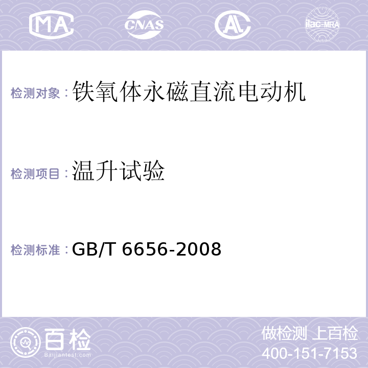 温升试验 铁氧体永磁直流电动机GB/T 6656-2008