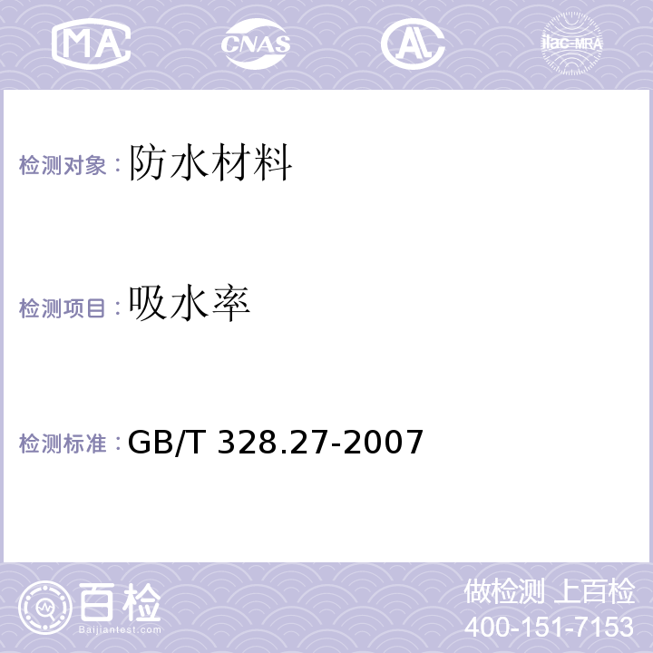 吸水率 建筑防水卷材試驗方法 第27部份：瀝青和高分子防水卷材 吸水性 GB/T 328.27-2007