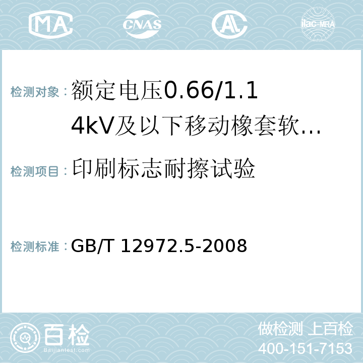 印刷标志耐擦试验 矿用橡套软电缆 第5部分：额定电压0.66/1.14kV及以下移动橡套软电缆GB/T 12972.5-2008