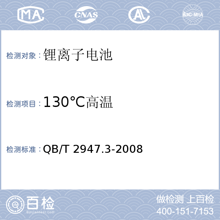 130℃高温 电动自行车用蓄电池及充电器 第3部分：锂离子蓄电池及充电器QB/T 2947.3-2008