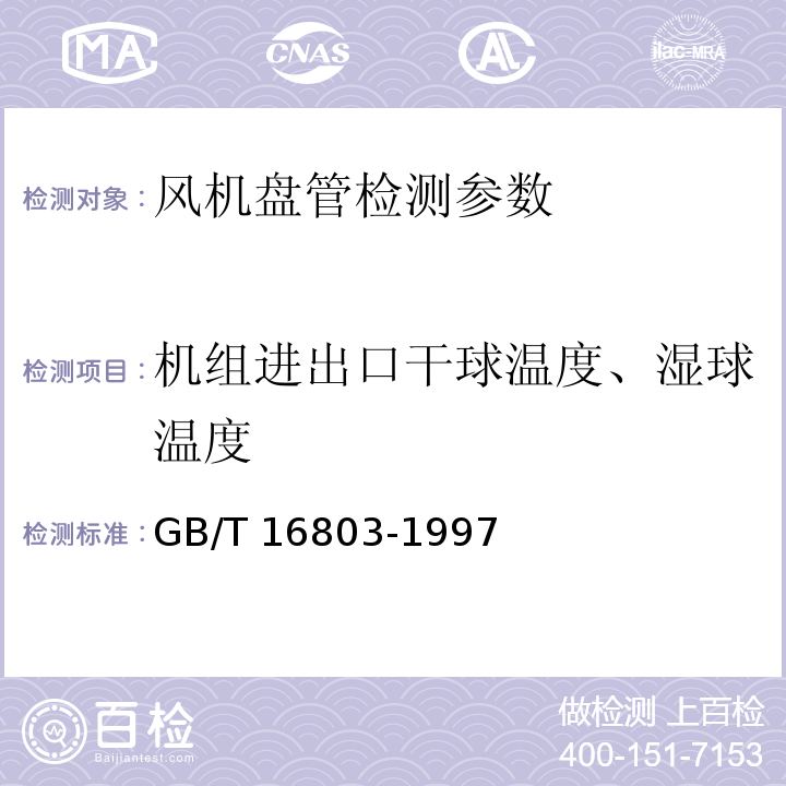 机组进出口干球温度、湿球温度 采暖、通风、空调净化设备术语 GB/T 16803-1997