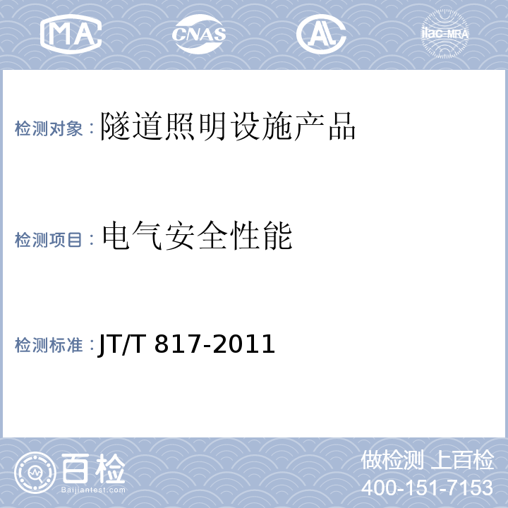 電氣安全性能 公路機電系統(tǒng)設(shè)備通用技術(shù)要求及檢測方法 JT/T 817-2011