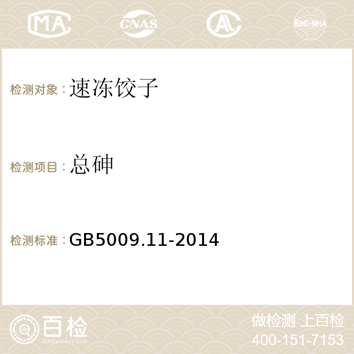 总砷 食品安全国家标准食品中总砷及无机砷的测定GB5009.11-2014