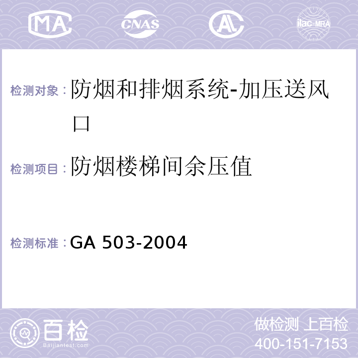 防烟楼梯间余压值 建筑消防设施检测技术规程GA 503-2004