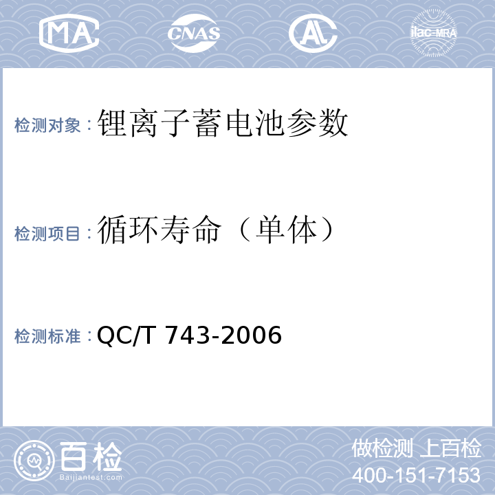 循环寿命（单体） 电动汽车用锂离子蓄电池 QC/T 743-2006