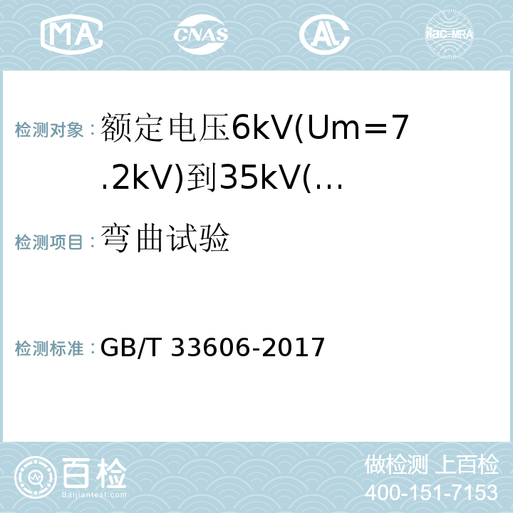 弯曲试验 额定电压6kV(Um=7.2kV)到35kV(Um=40.5kV)风力发电用耐扭曲软电缆GB/T 33606-2017