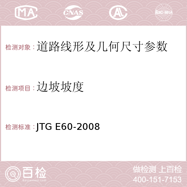 邊坡坡度 路基路面幾何尺寸測(cè)試方法 JTG E60-2008