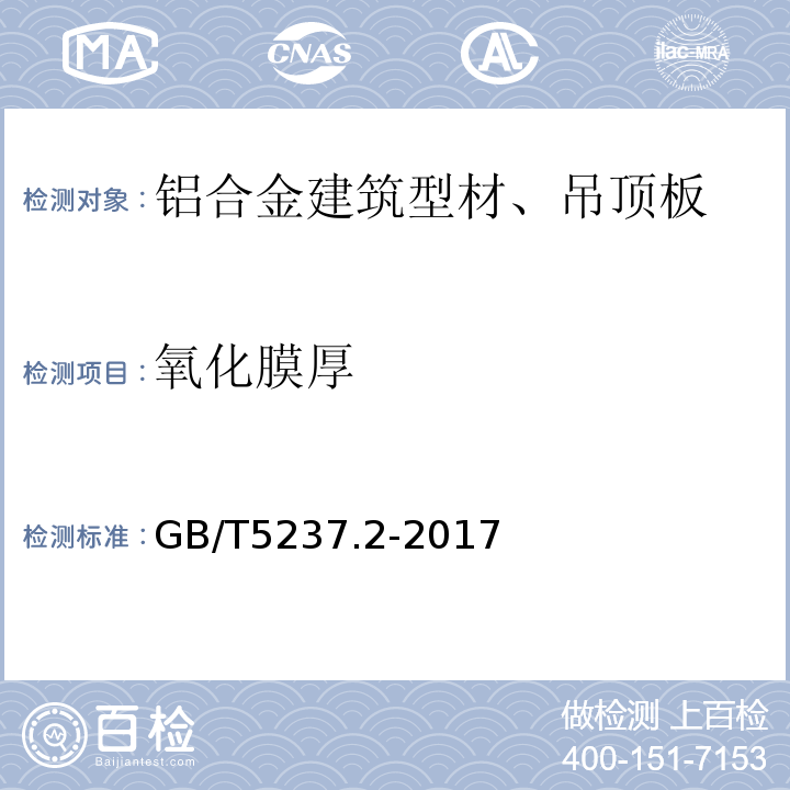 氧化膜厚 铝合金建筑型材 GB/T5237.2-2017