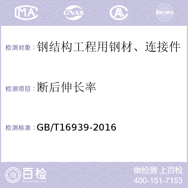 断后伸长率 钢网架螺栓球节点用高强度螺栓GB/T16939-2016