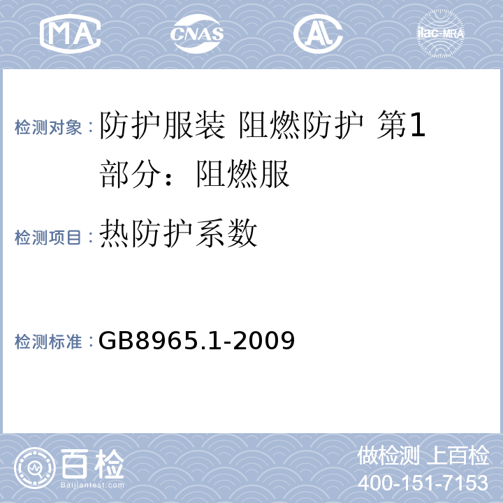 热防护系数 GB 8965.1-2009 防护服装 阻燃防护 第1部分:阻燃服
