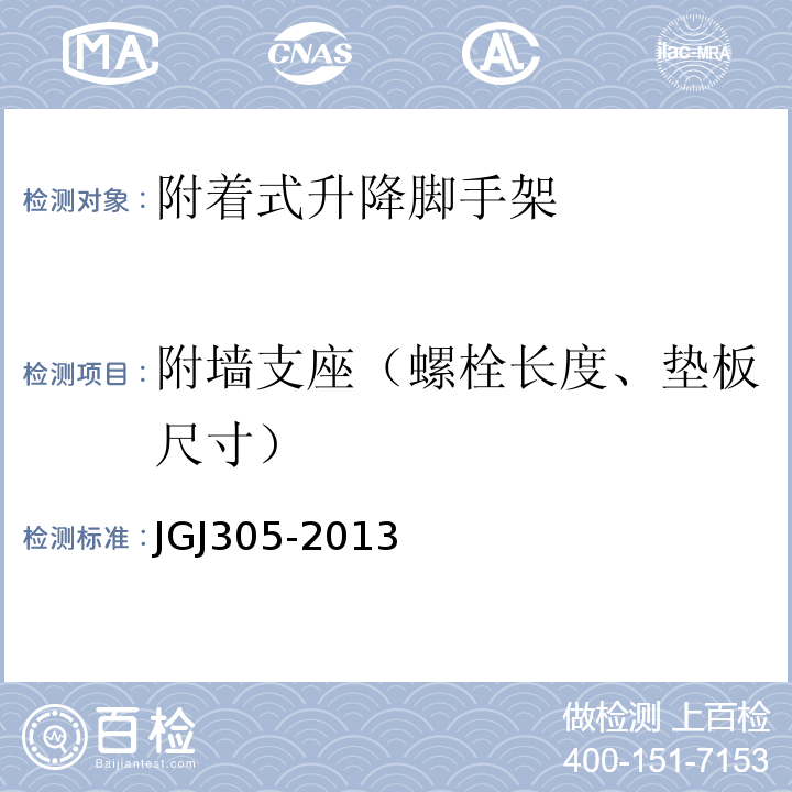 附墙支座（螺栓长度、垫板尺寸） JGJ 305-2013 建筑施工升降设备设施检验标准(附条文说明)