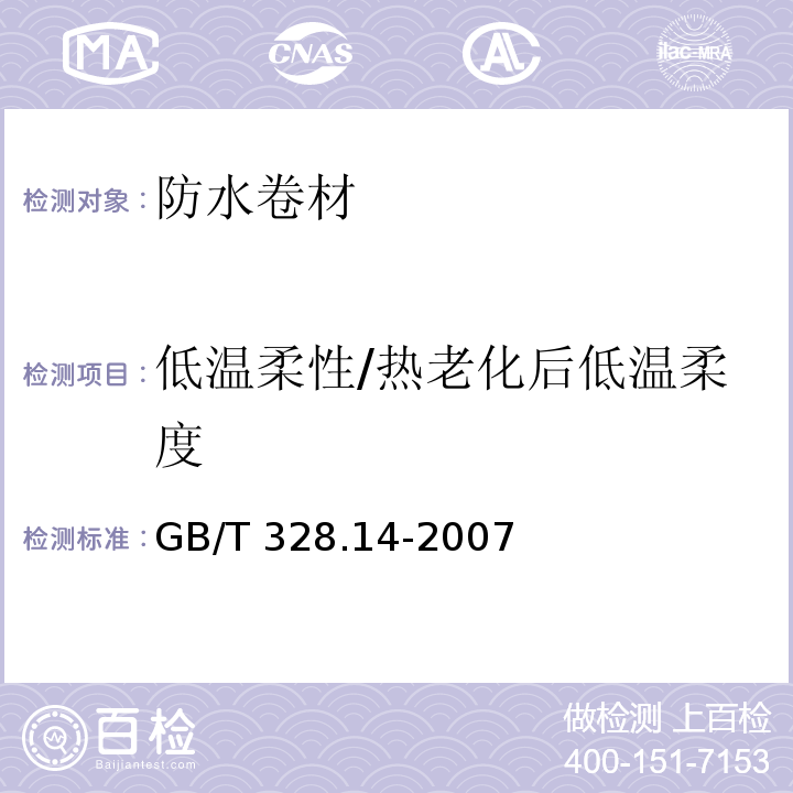 低温柔性/热老化后低温柔度 建筑防水卷材试验方法 第14部分：沥青防水卷材 低温柔性GB/T 328.14-2007