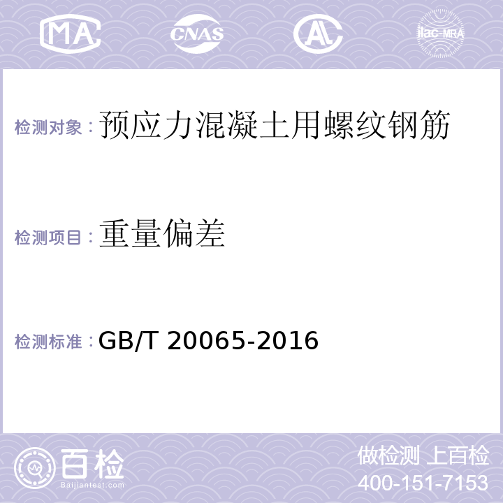 重量偏差 预应力混凝土用螺纹钢筋GB/T 20065-2016（6）