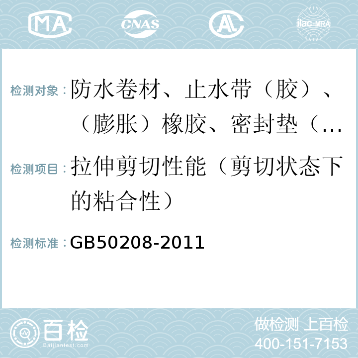 拉伸剪切性能（剪切状态下的粘合性） GB 50208-2011 地下防水工程质量验收规范(附条文说明)