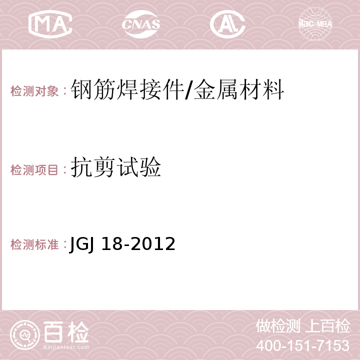 抗剪试验 钢筋焊接及验收规程 /JGJ 18-2012