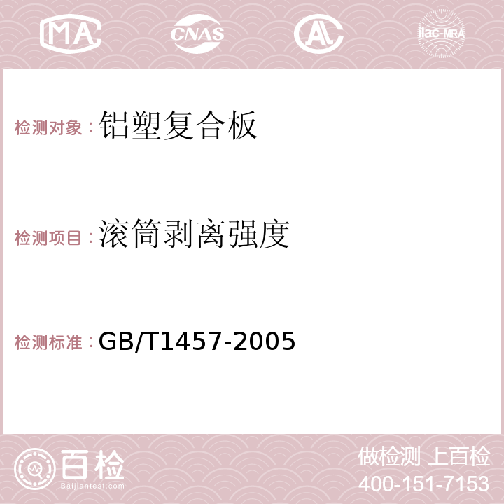 滚筒剥离强度 GB/T1457-2005夹层结构滚筒剥离强度试验方法