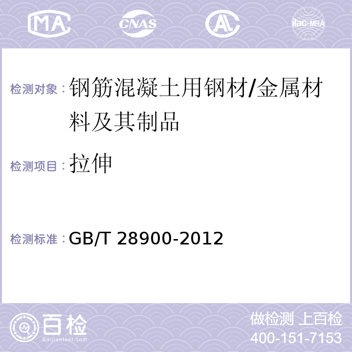 拉伸 钢筋混凝土用钢材试验方法 (5)/GB/T 28900-2012